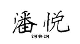 袁强潘悦楷书个性签名怎么写