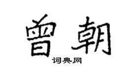 袁强曾朝楷书个性签名怎么写