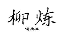 袁强柳炼楷书个性签名怎么写