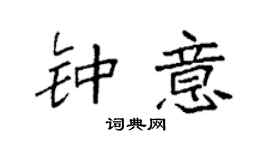 袁强钟意楷书个性签名怎么写