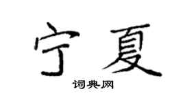袁强宁夏楷书个性签名怎么写