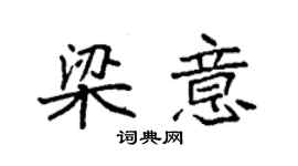 袁强梁意楷书个性签名怎么写