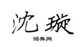 袁强沈璇楷书个性签名怎么写
