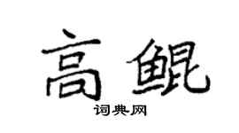袁强高鲲楷书个性签名怎么写