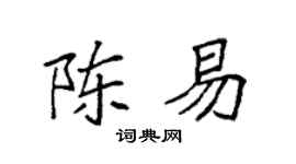 袁强陈易楷书个性签名怎么写