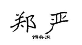 袁强郑严楷书个性签名怎么写