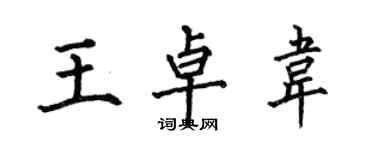何伯昌王卓韦楷书个性签名怎么写