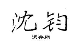 袁强沈钧楷书个性签名怎么写