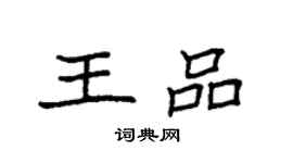 袁强王品楷书个性签名怎么写