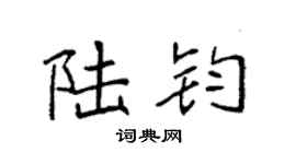 袁强陆钧楷书个性签名怎么写