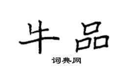 袁强牛品楷书个性签名怎么写