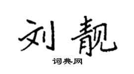 袁强刘靓楷书个性签名怎么写