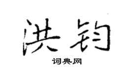 袁强洪钧楷书个性签名怎么写