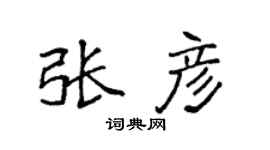 袁强张彦楷书个性签名怎么写