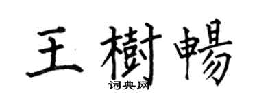 何伯昌王树畅楷书个性签名怎么写