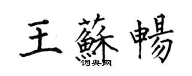 何伯昌王苏畅楷书个性签名怎么写