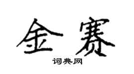 袁强金赛楷书个性签名怎么写