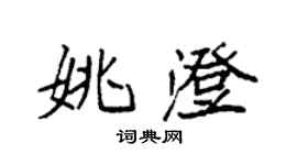 袁强姚澄楷书个性签名怎么写