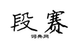 袁强段赛楷书个性签名怎么写