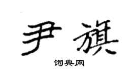 袁强尹旗楷书个性签名怎么写