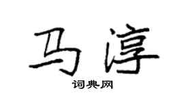 袁强马淳楷书个性签名怎么写