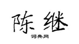 袁强陈继楷书个性签名怎么写