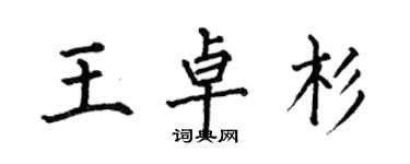 何伯昌王卓杉楷书个性签名怎么写