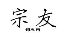 袁强宗友楷书个性签名怎么写