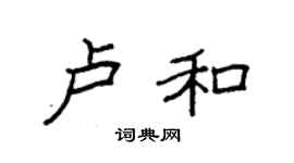 袁强卢和楷书个性签名怎么写