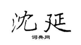 袁强沈延楷书个性签名怎么写