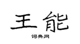 袁强王能楷书个性签名怎么写