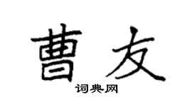袁强曹友楷书个性签名怎么写