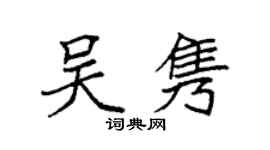 袁强吴隽楷书个性签名怎么写