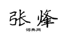 袁强张烽楷书个性签名怎么写