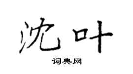 袁强沈叶楷书个性签名怎么写