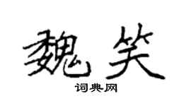 袁强魏笑楷书个性签名怎么写