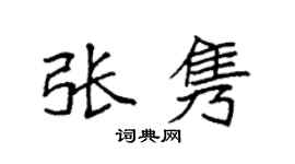 袁强张隽楷书个性签名怎么写