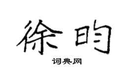 袁强徐昀楷书个性签名怎么写