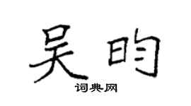 袁强吴昀楷书个性签名怎么写