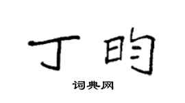 袁强丁昀楷书个性签名怎么写