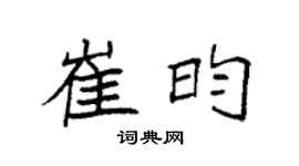 袁强崔昀楷书个性签名怎么写