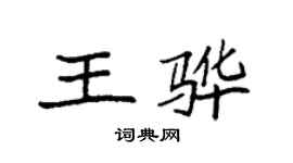 袁强王骅楷书个性签名怎么写