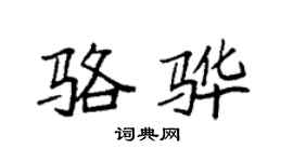 袁强骆骅楷书个性签名怎么写