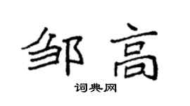袁强邹高楷书个性签名怎么写