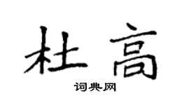 袁强杜高楷书个性签名怎么写