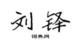 袁强刘铎楷书个性签名怎么写