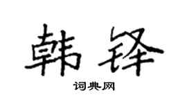 袁强韩铎楷书个性签名怎么写