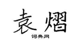 袁强袁熠楷书个性签名怎么写