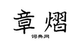 袁强章熠楷书个性签名怎么写