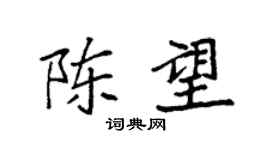 袁强陈望楷书个性签名怎么写